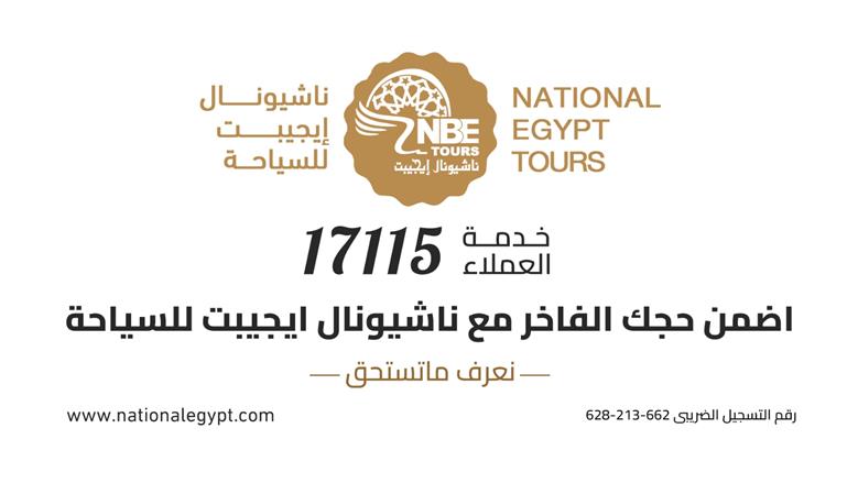 ناشيونال إيجيبت للسياحة | رائدة رحلات الحج والعمرة في مصر